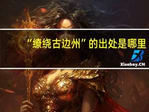 “缭绕古边州”的出处是哪里