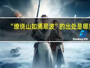 “缭绕山如涌翠波”的出处是哪里