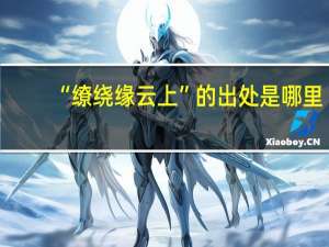 “缭绕缘云上”的出处是哪里