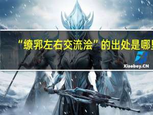 “缭郛左右交流浍”的出处是哪里