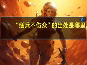 “缮兵不伤众”的出处是哪里