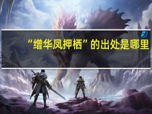 “缯华凤押栖”的出处是哪里