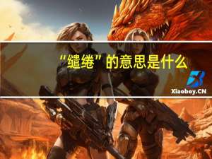 “缱绻”的意思是什么