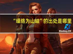 “缲络为山紬”的出处是哪里