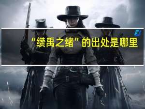 “缵禹之绪”的出处是哪里