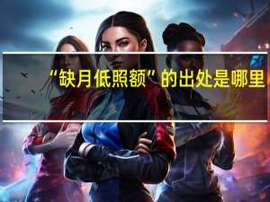 “缺月低照额”的出处是哪里