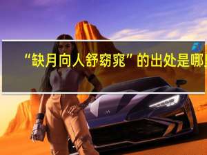“缺月向人舒窈窕”的出处是哪里