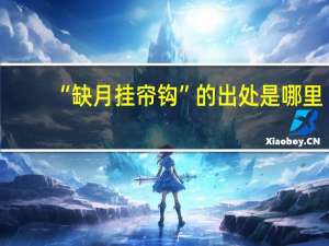 “缺月挂帘钩”的出处是哪里