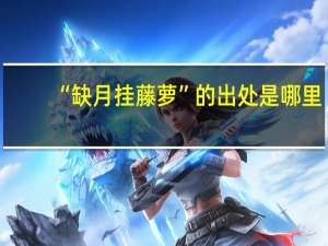 “缺月挂藤萝”的出处是哪里