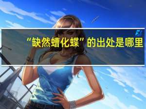 “缺然螬化蝶”的出处是哪里