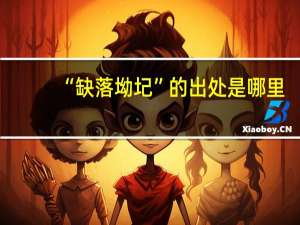 “缺落坳圮”的出处是哪里