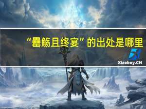 “罍觞且终宴”的出处是哪里