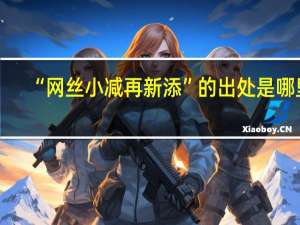 “网丝小减再新添”的出处是哪里