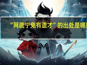 “网疏宁免有遗才”的出处是哪里