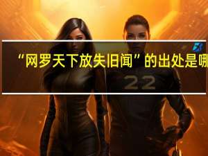 “网罗天下放失旧闻”的出处是哪里