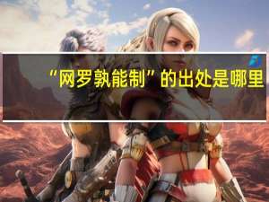 “网罗孰能制”的出处是哪里