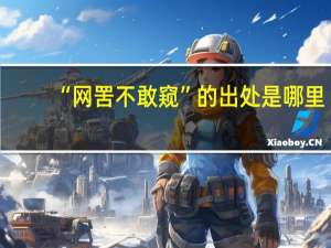 “网罟不敢窥”的出处是哪里