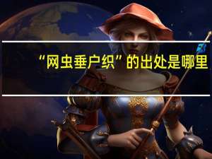 “网虫垂户织”的出处是哪里