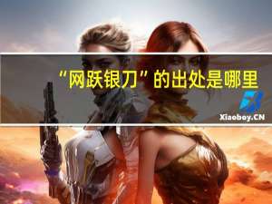 “网跃银刀”的出处是哪里