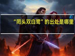 “罔头双白鹭”的出处是哪里