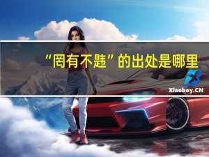 “罔有不韪”的出处是哪里