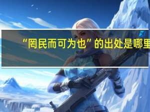 “罔民而可为也”的出处是哪里