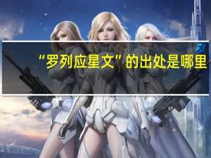 “罗列应星文”的出处是哪里