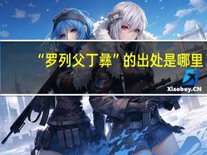 “罗列父丁彝”的出处是哪里