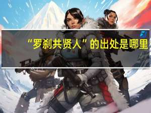 “罗刹共贤人”的出处是哪里