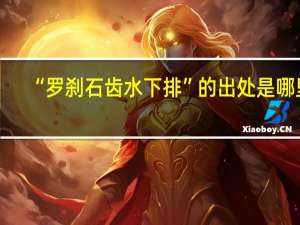 “罗刹石齿水下排”的出处是哪里
