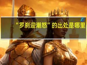 “罗刹迎潮怒”的出处是哪里