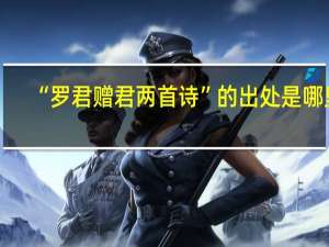 “罗君赠君两首诗”的出处是哪里