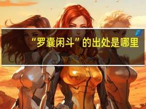 “罗囊闲斗”的出处是哪里