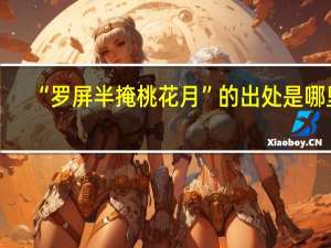 “罗屏半掩桃花月”的出处是哪里