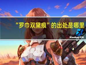 “罗巾双黛痕”的出处是哪里