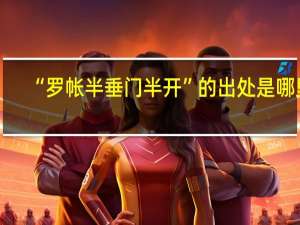 “罗帐半垂门半开”的出处是哪里