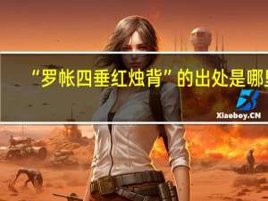 “罗帐四垂红烛背”的出处是哪里