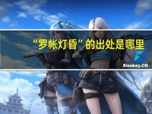 “罗帐灯昏”的出处是哪里