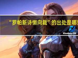 “罗帕新诗懒向裁”的出处是哪里