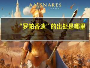“罗帕香遗”的出处是哪里