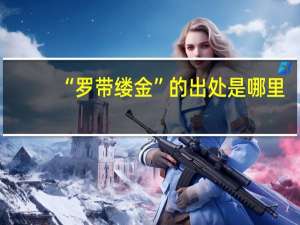 “罗带缕金”的出处是哪里