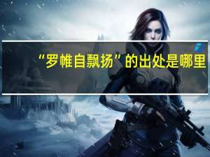 “罗帷自飘扬”的出处是哪里