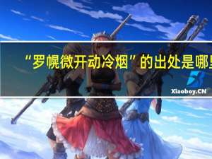 “罗幌微开动冷烟”的出处是哪里
