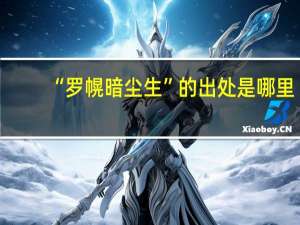 “罗幌暗尘生”的出处是哪里