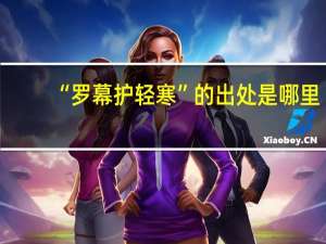 “罗幕护轻寒”的出处是哪里