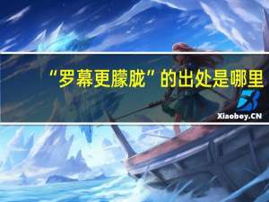 “罗幕更朦胧”的出处是哪里