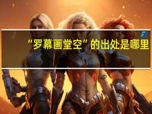 “罗幕画堂空”的出处是哪里