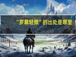 “罗幕轻掀”的出处是哪里