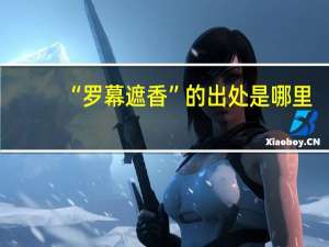 “罗幕遮香”的出处是哪里