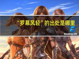 “罗幕风轻”的出处是哪里